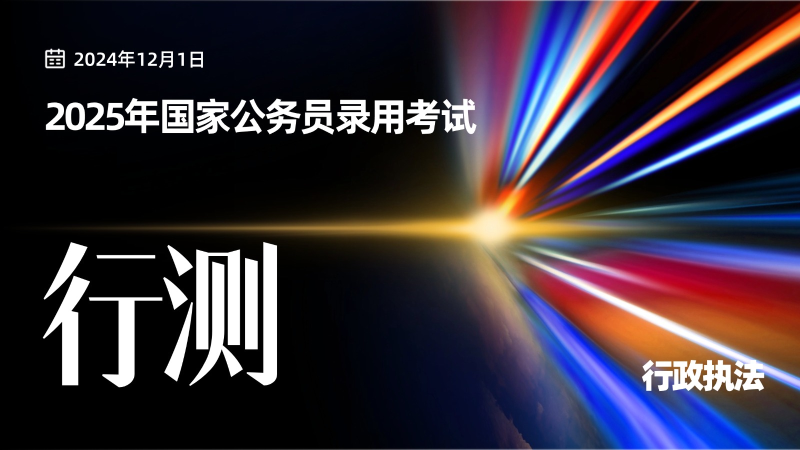 2025年国家公务员录用考试《行测》试卷（行政执法卷）