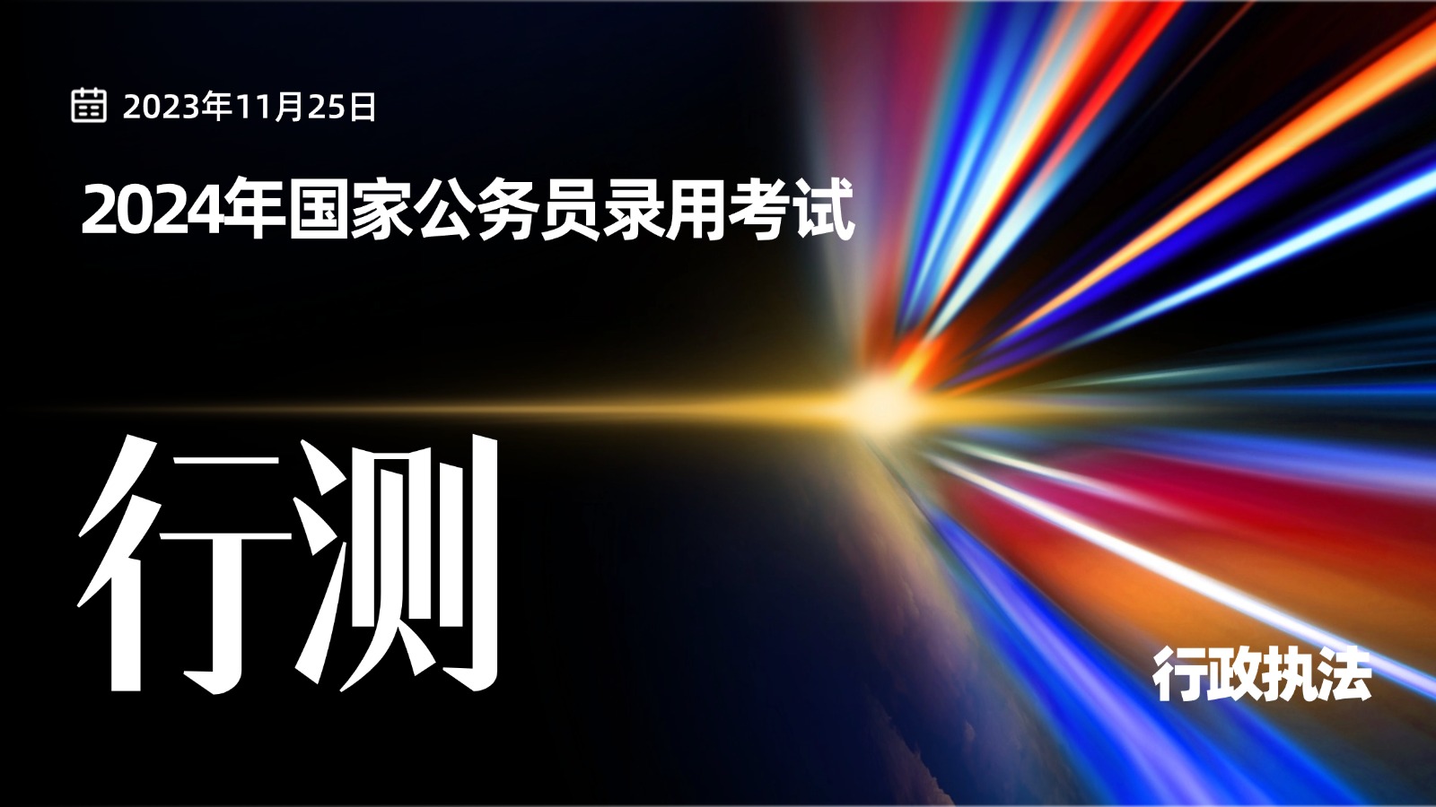 2024年国家公务员录用考试《行测》试卷（行政执法卷）