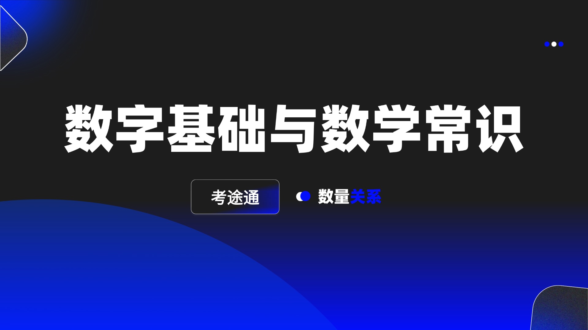 数字基础与数学常识