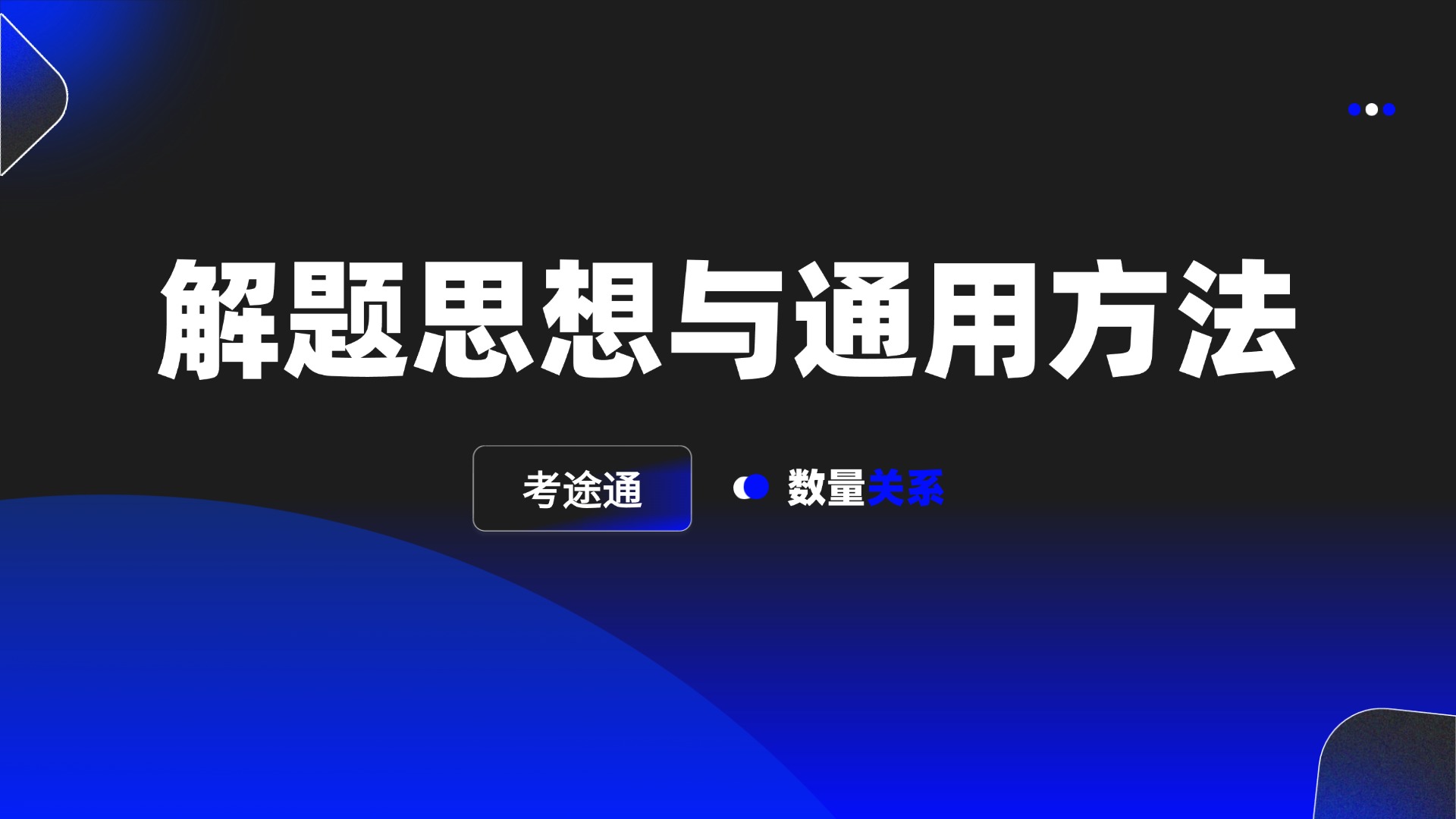 解题思想与通用方法