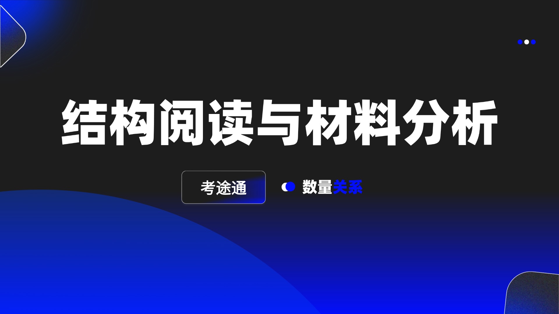 结构阅读与材料分析