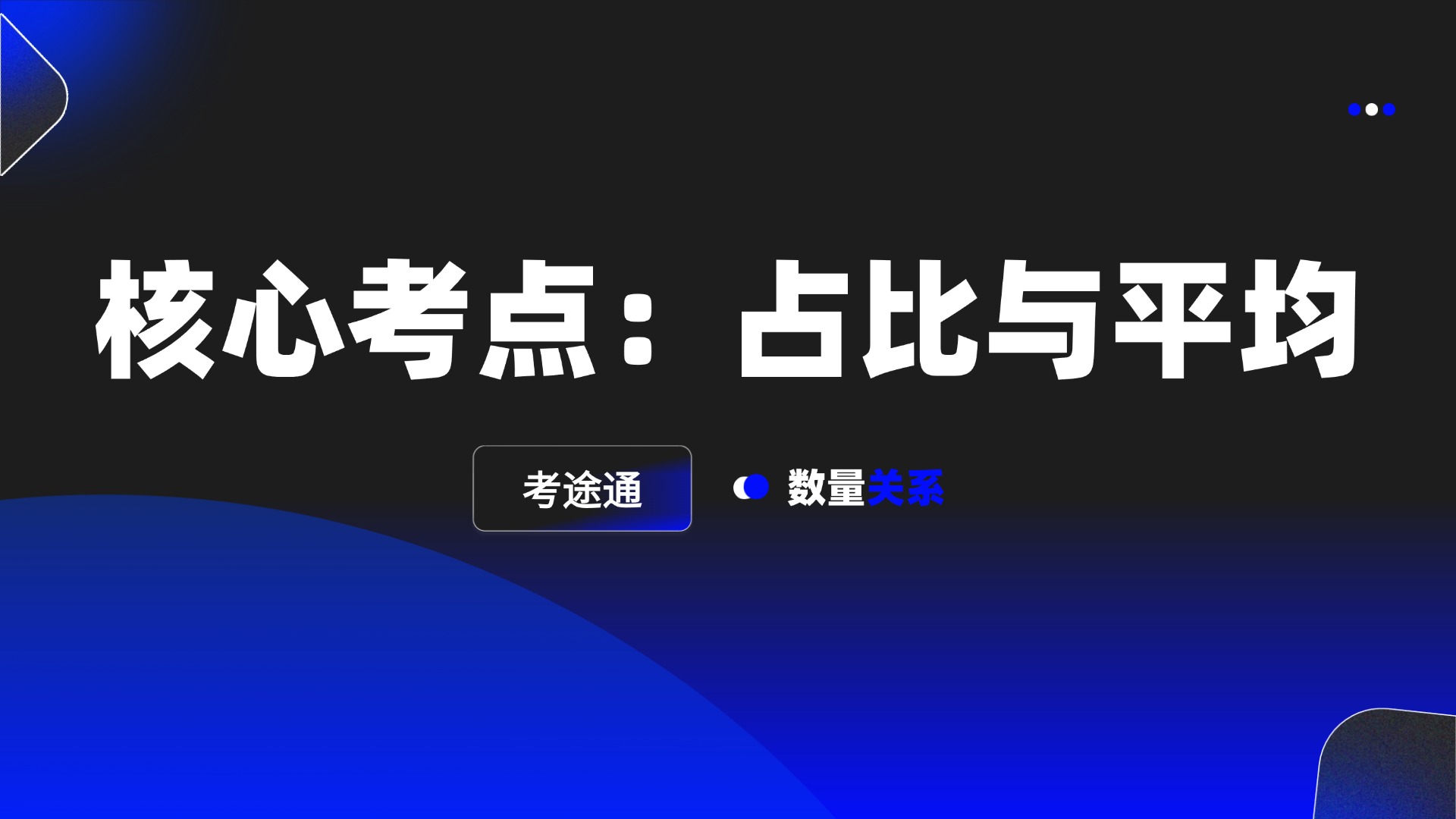 核心考点：占比与平均