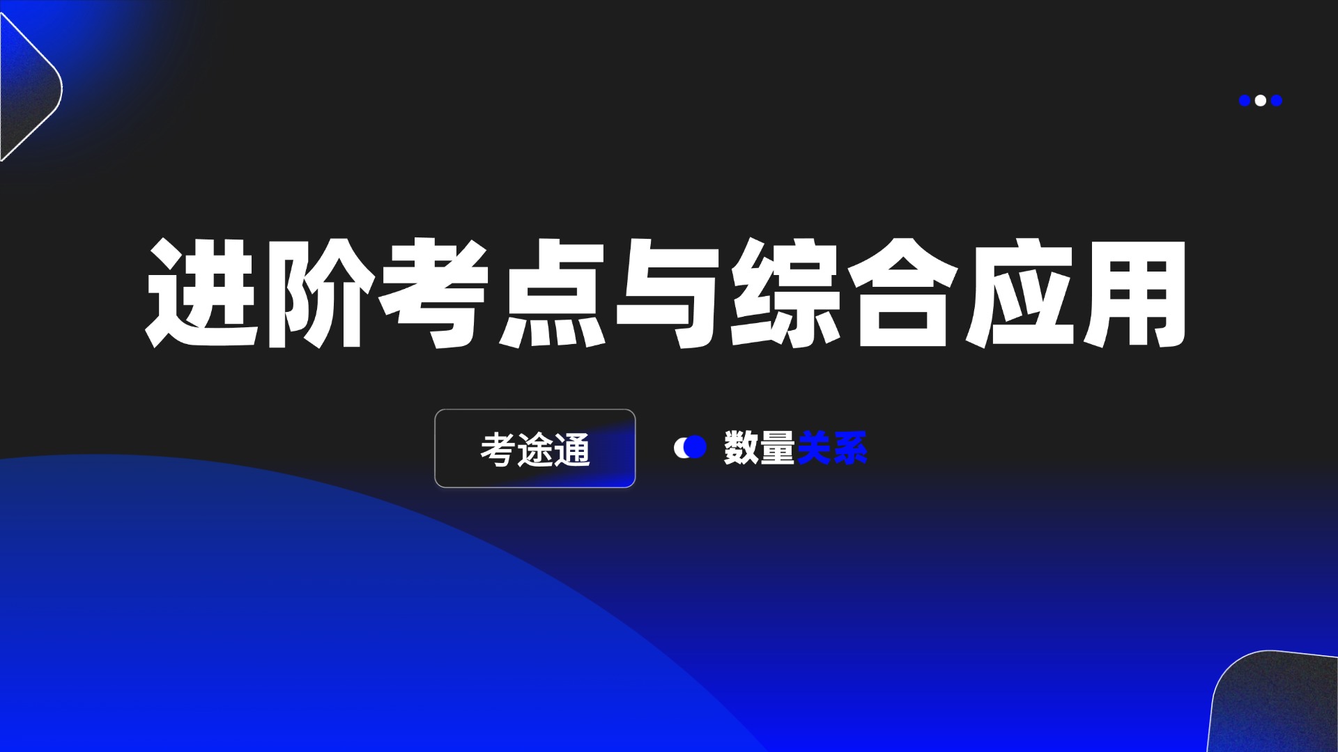 进阶考点与综合应用