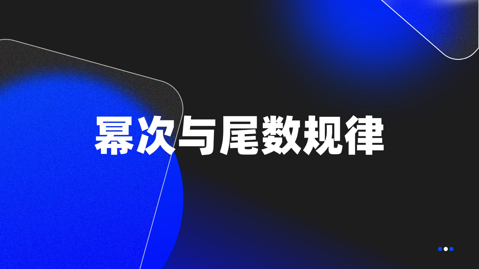 幂次与尾数规律