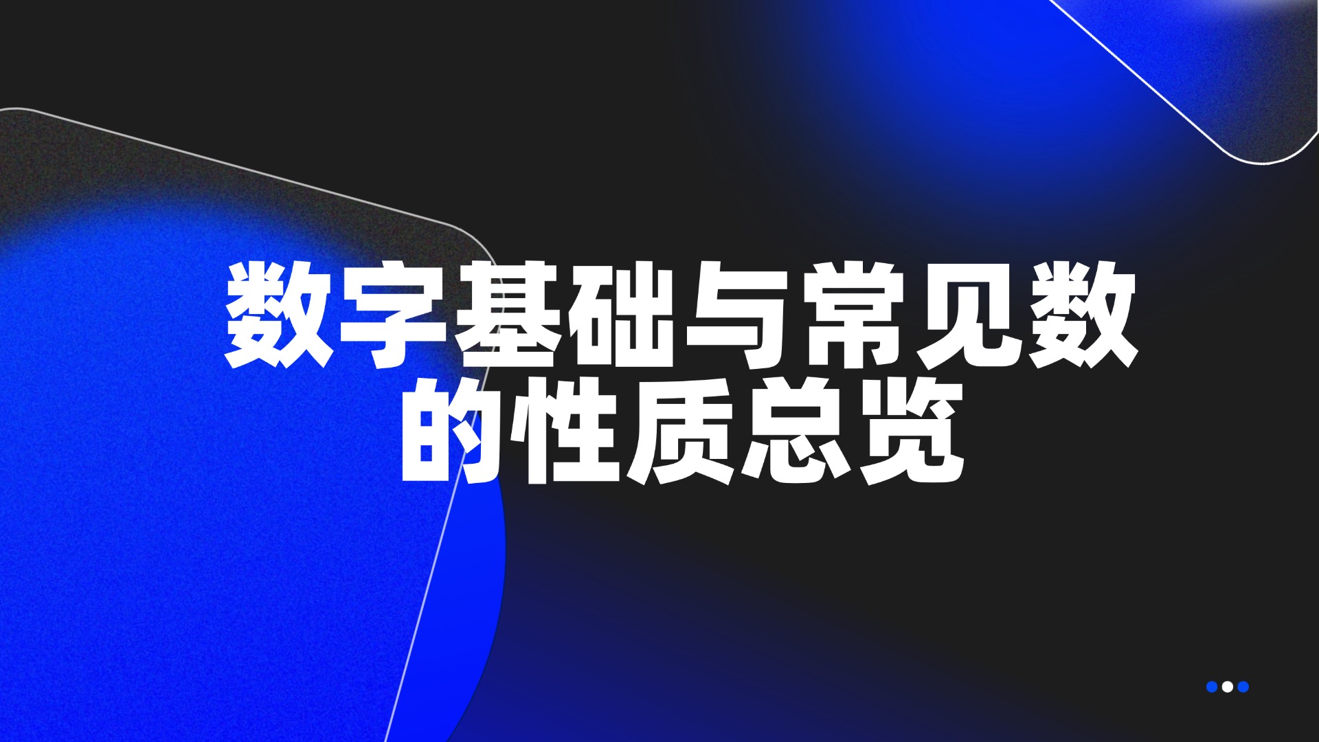 数字基础与常见数的性质总览