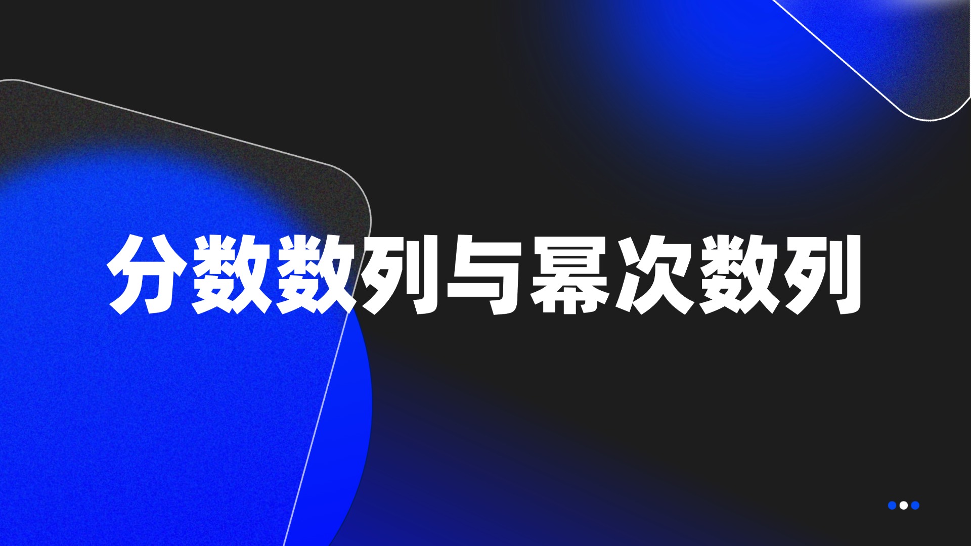 分数数列与幂次数列