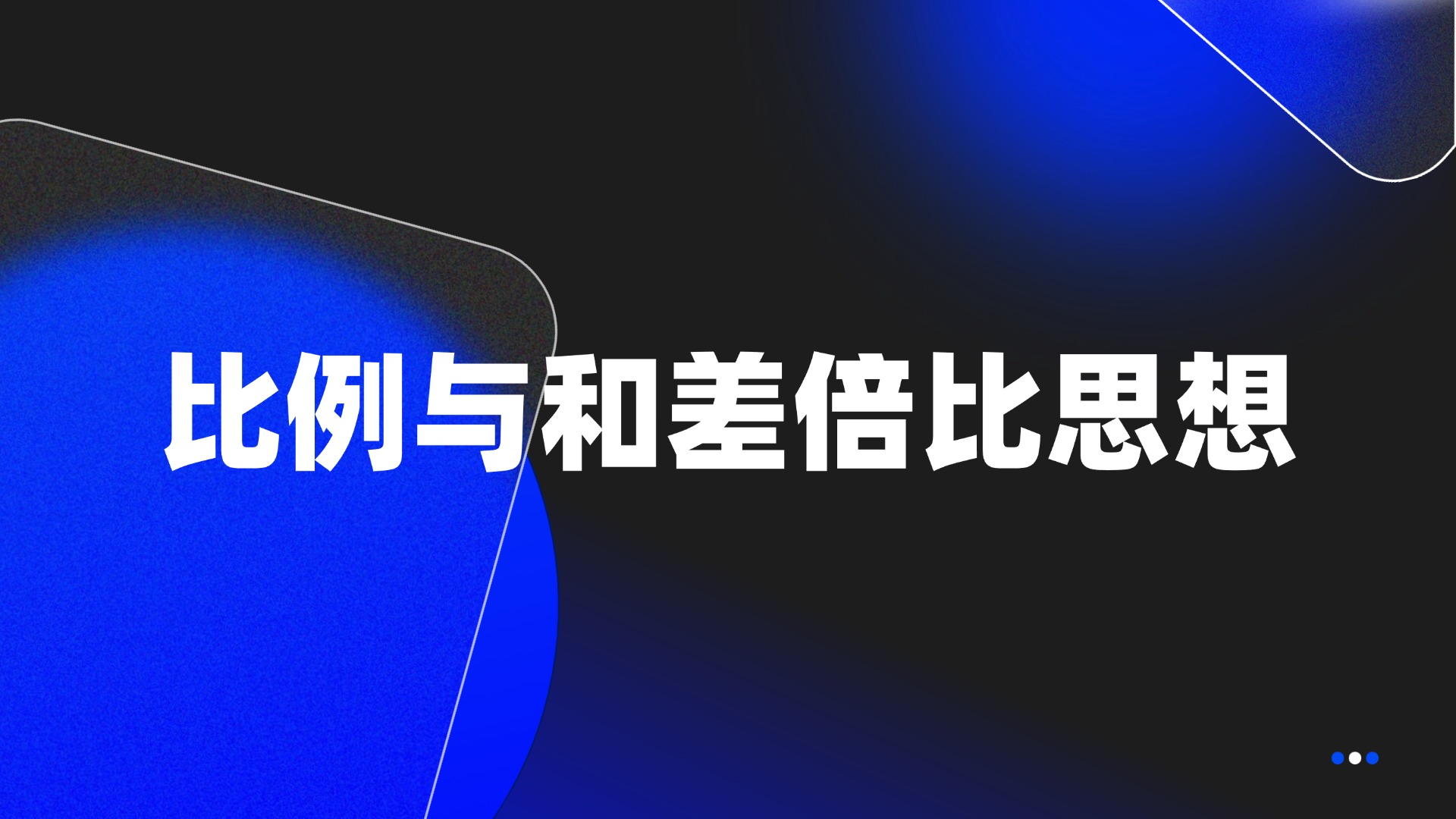 比例与和差倍比思想