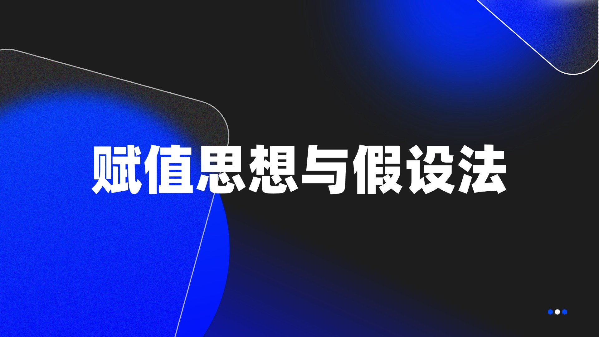 赋值思想与假设法