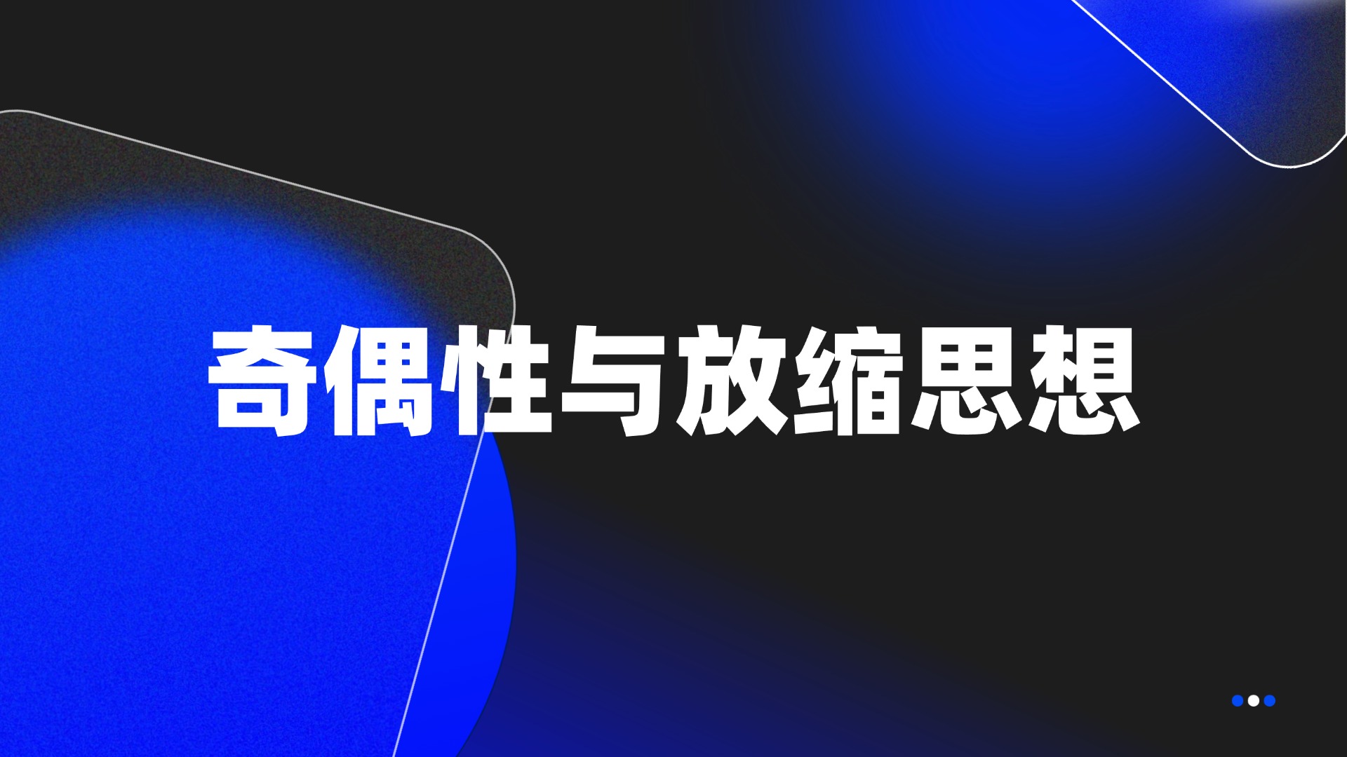 奇偶性与放缩思想