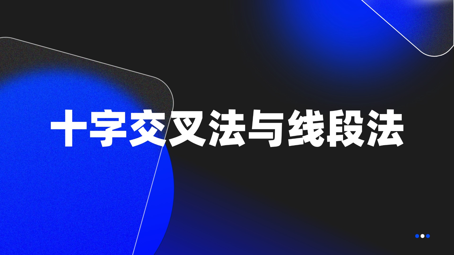 十字交叉法与线段法