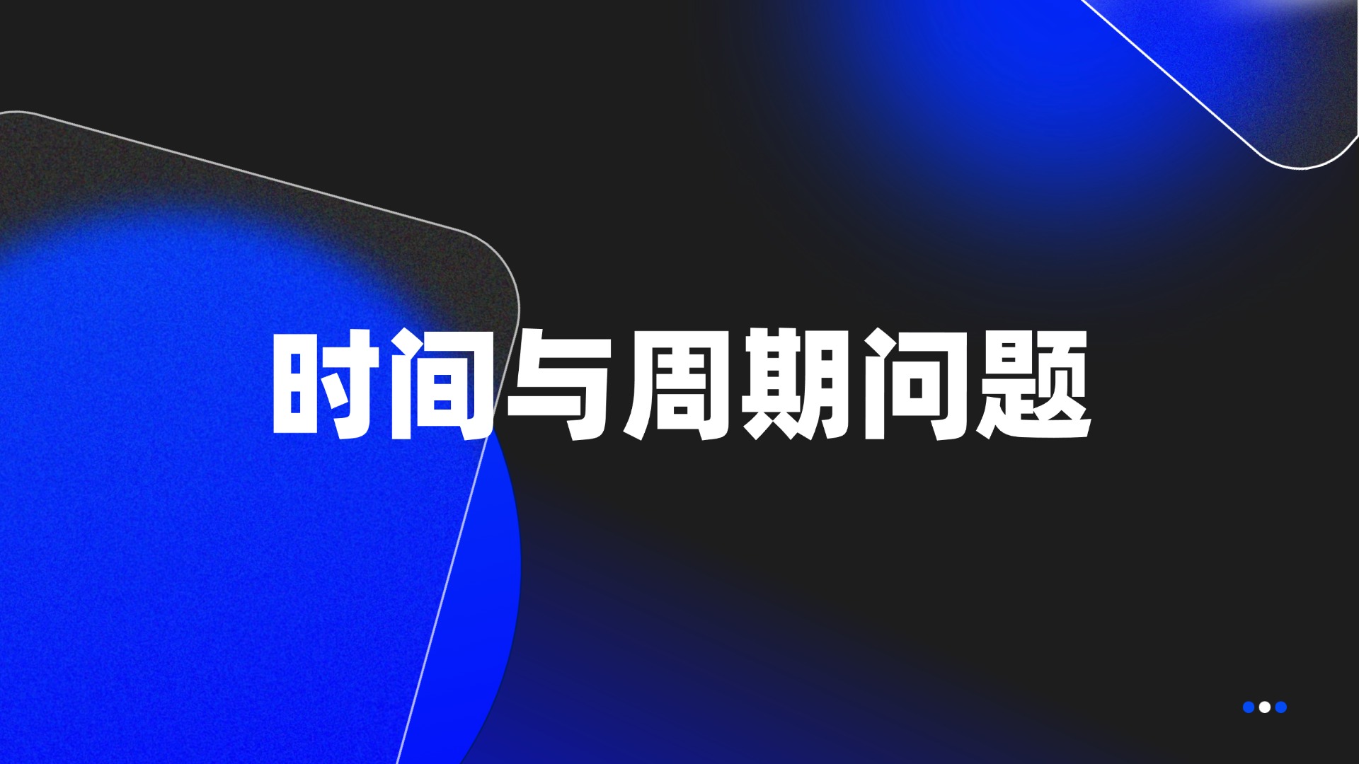 时间与周期问题