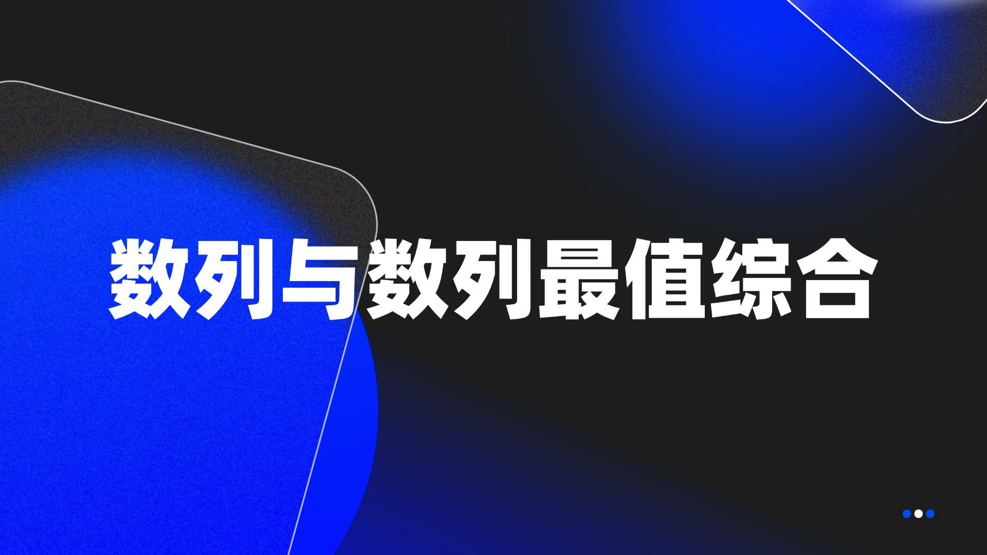 数列与数列最值综合