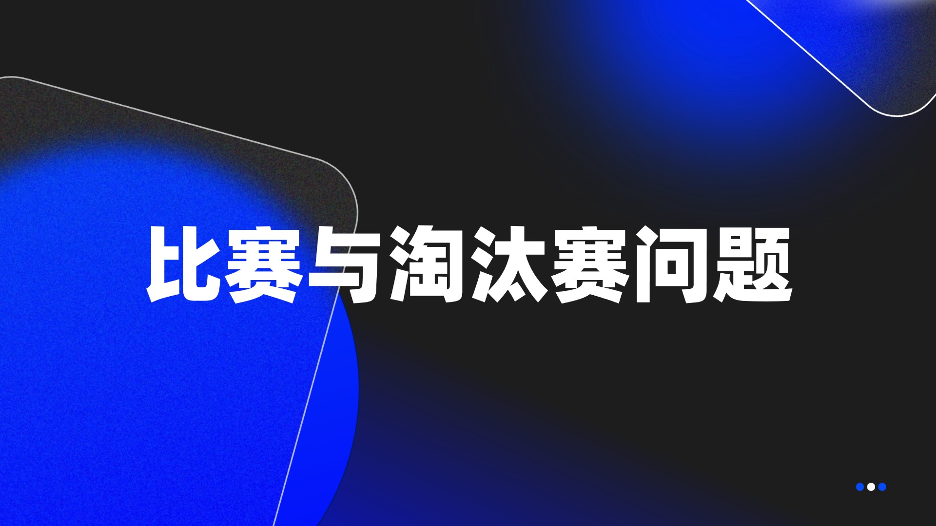 比赛、博弈与淘汰赛问题