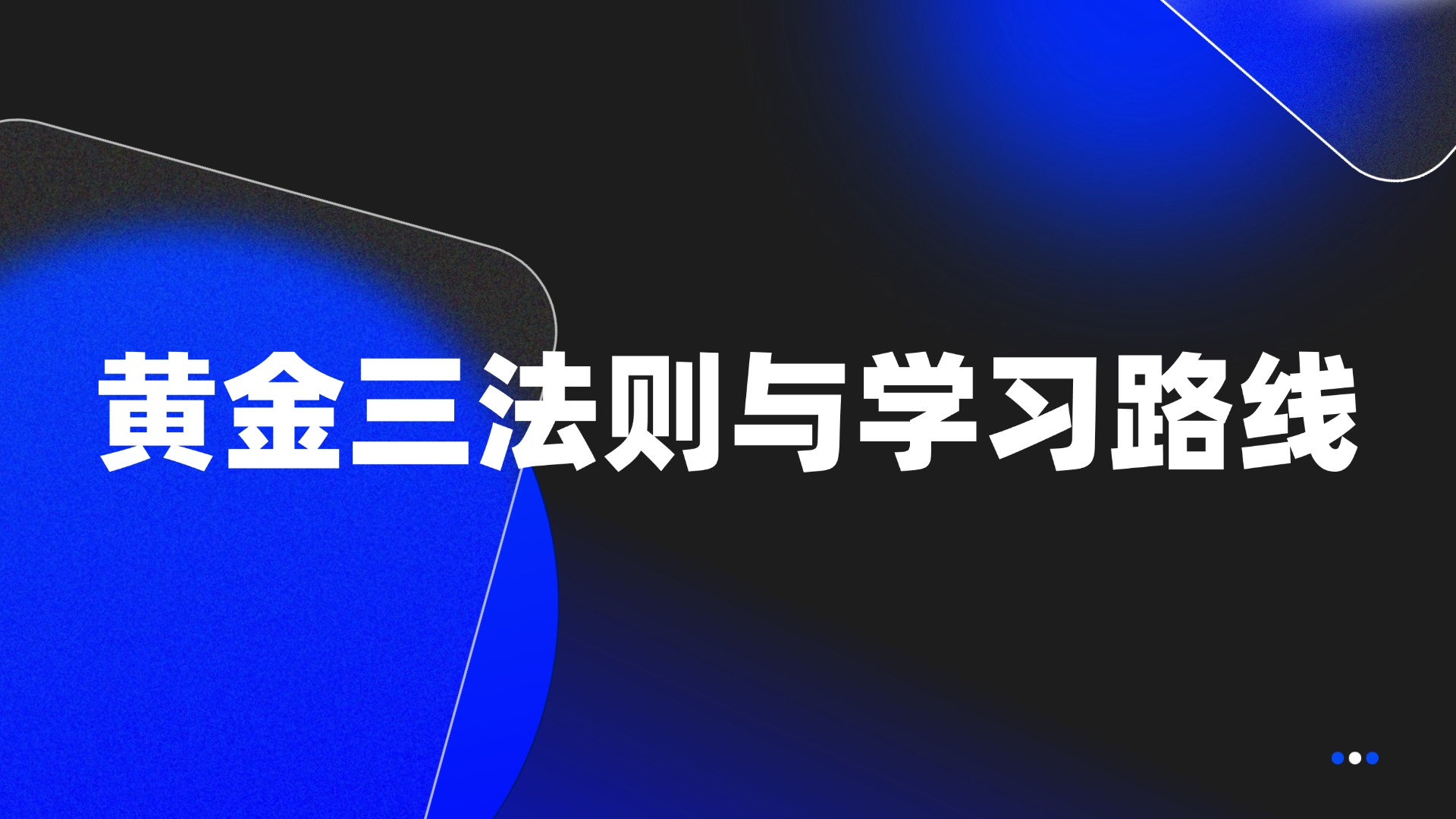 资料分析导学：黄金三法则与学习路线