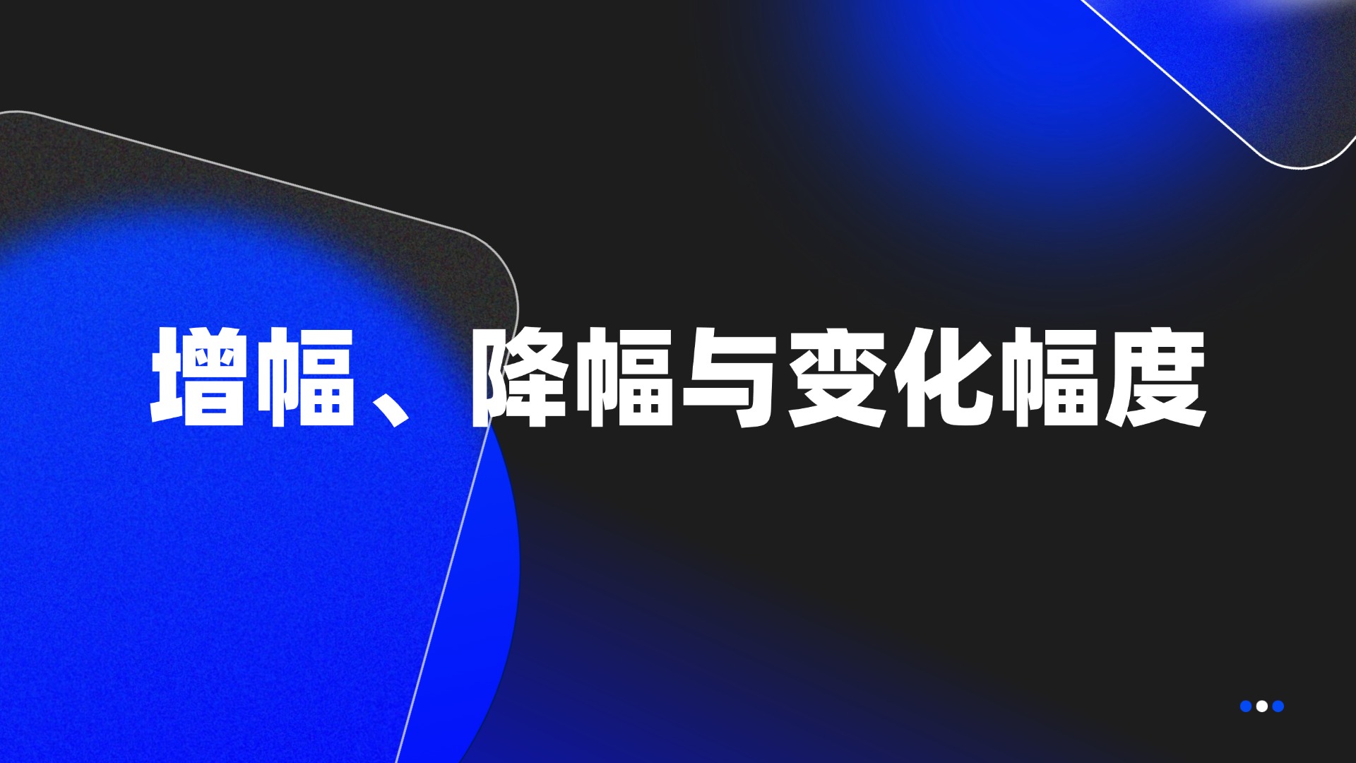 增幅、降幅与变化幅度