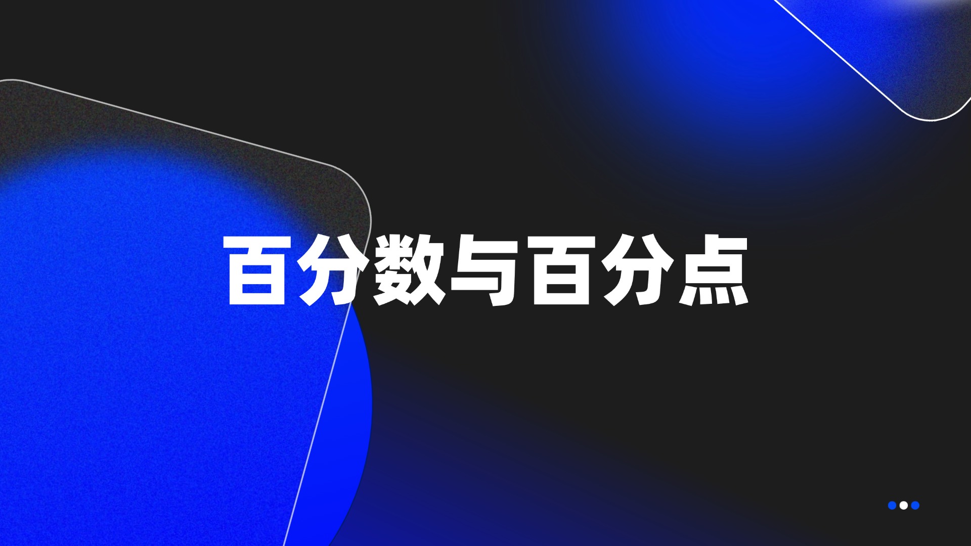 百分数与百分点