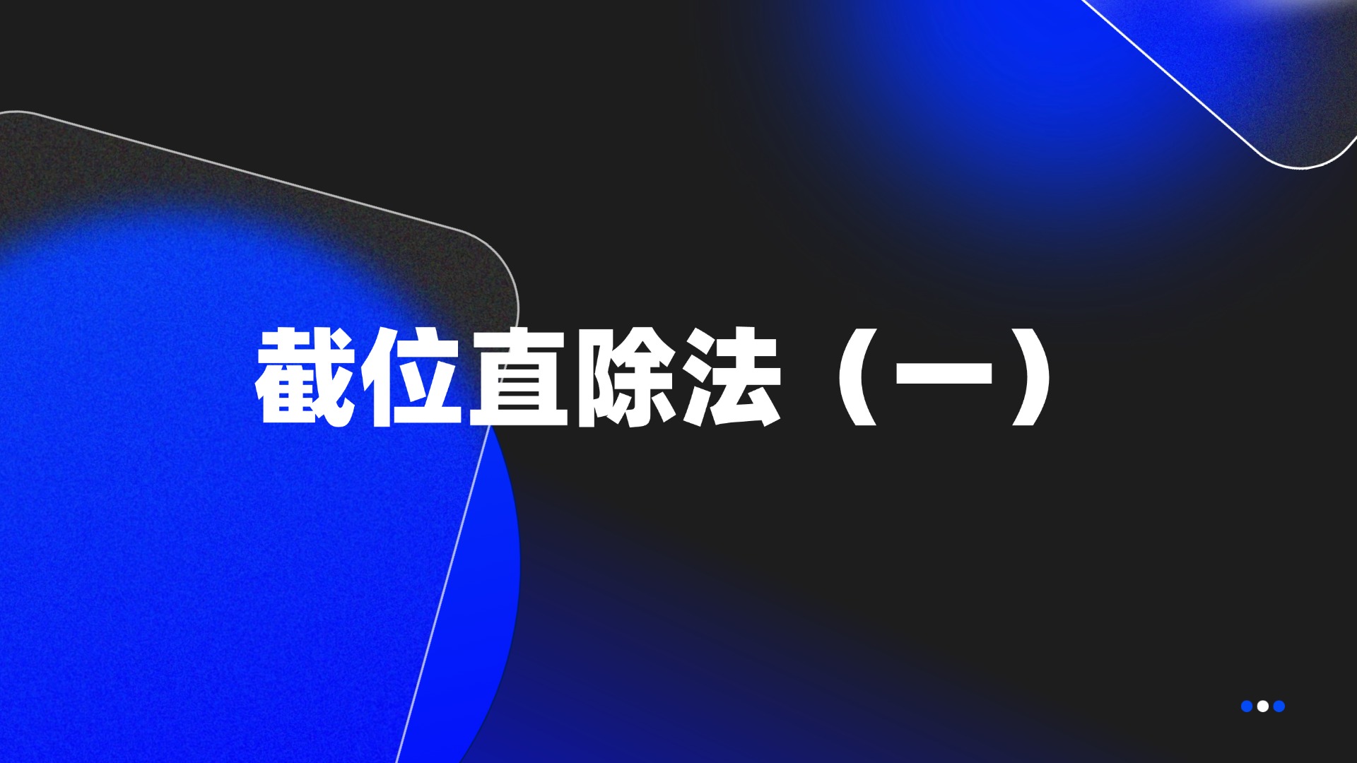 截位直除法（一）