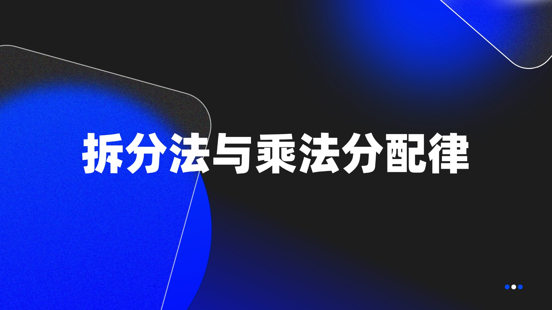 拆分法与乘法分配律