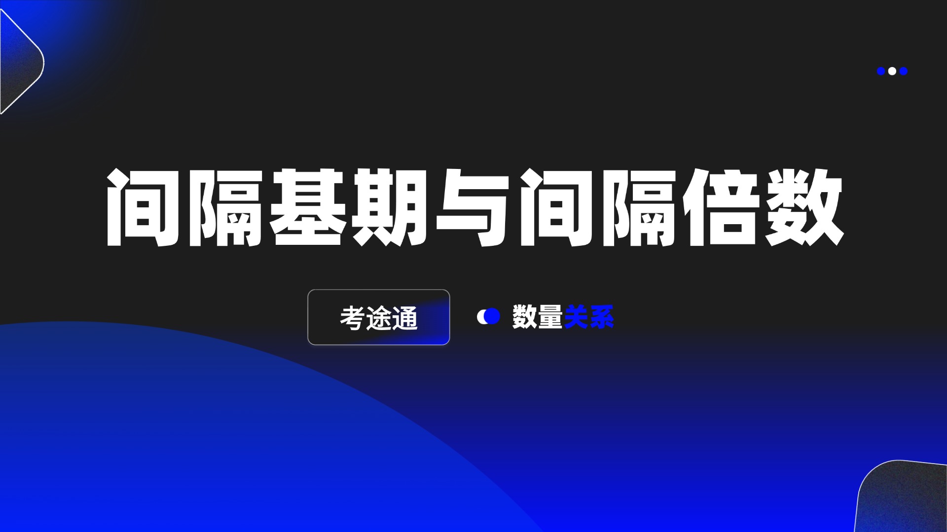 间隔基期与间隔倍数