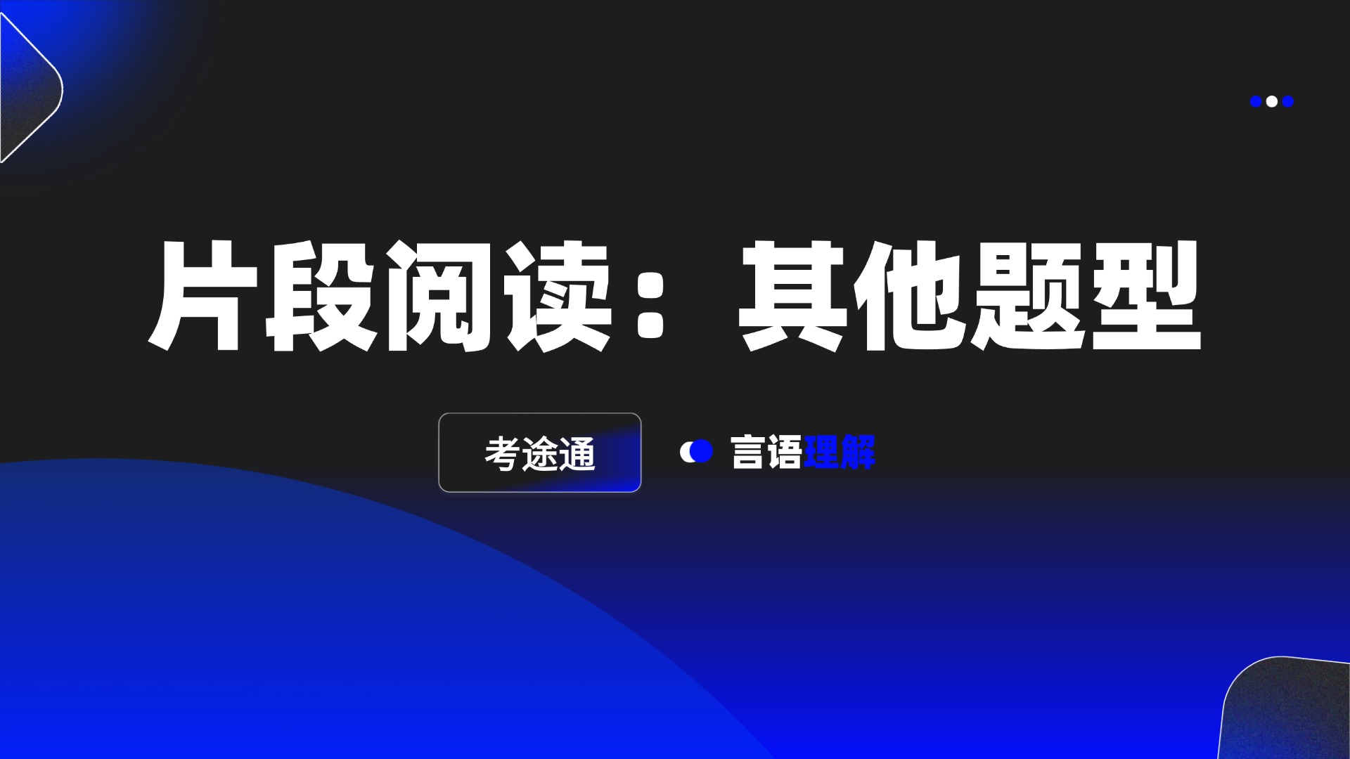 片段阅读：其他题型