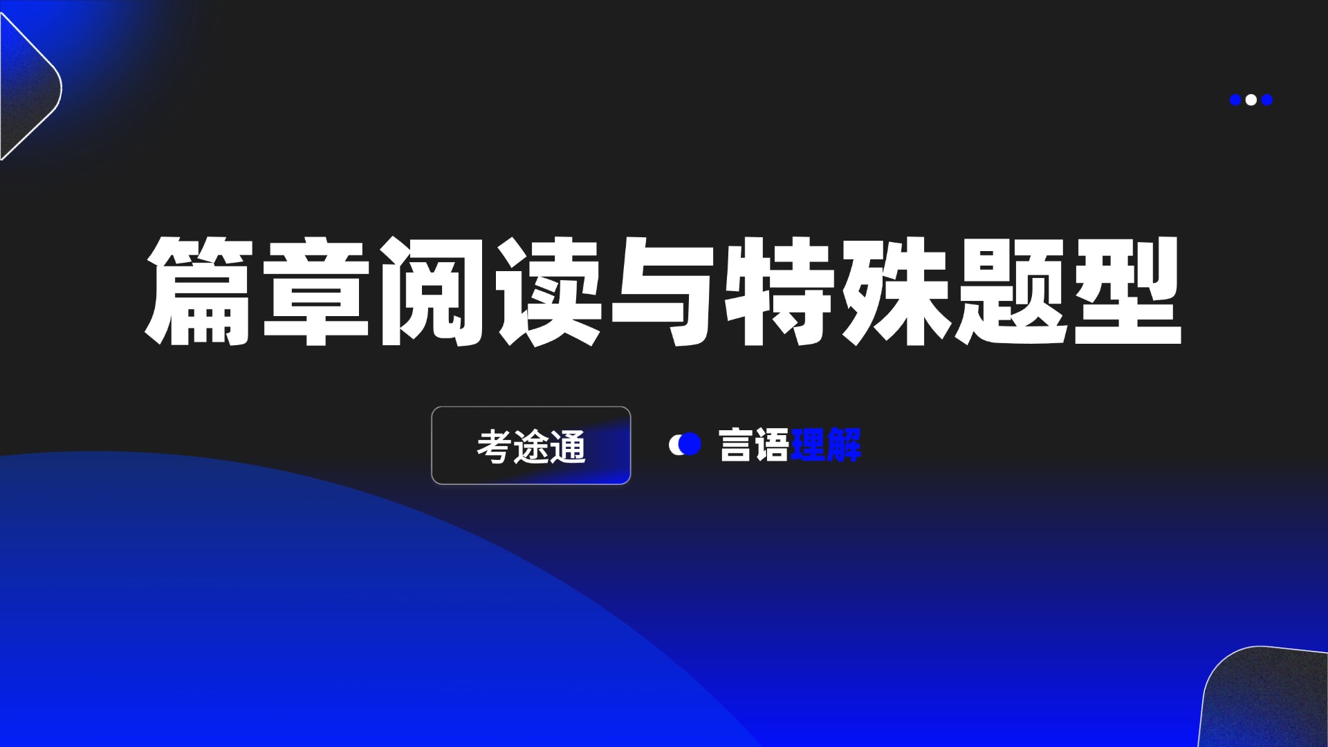 篇章阅读与特殊题型