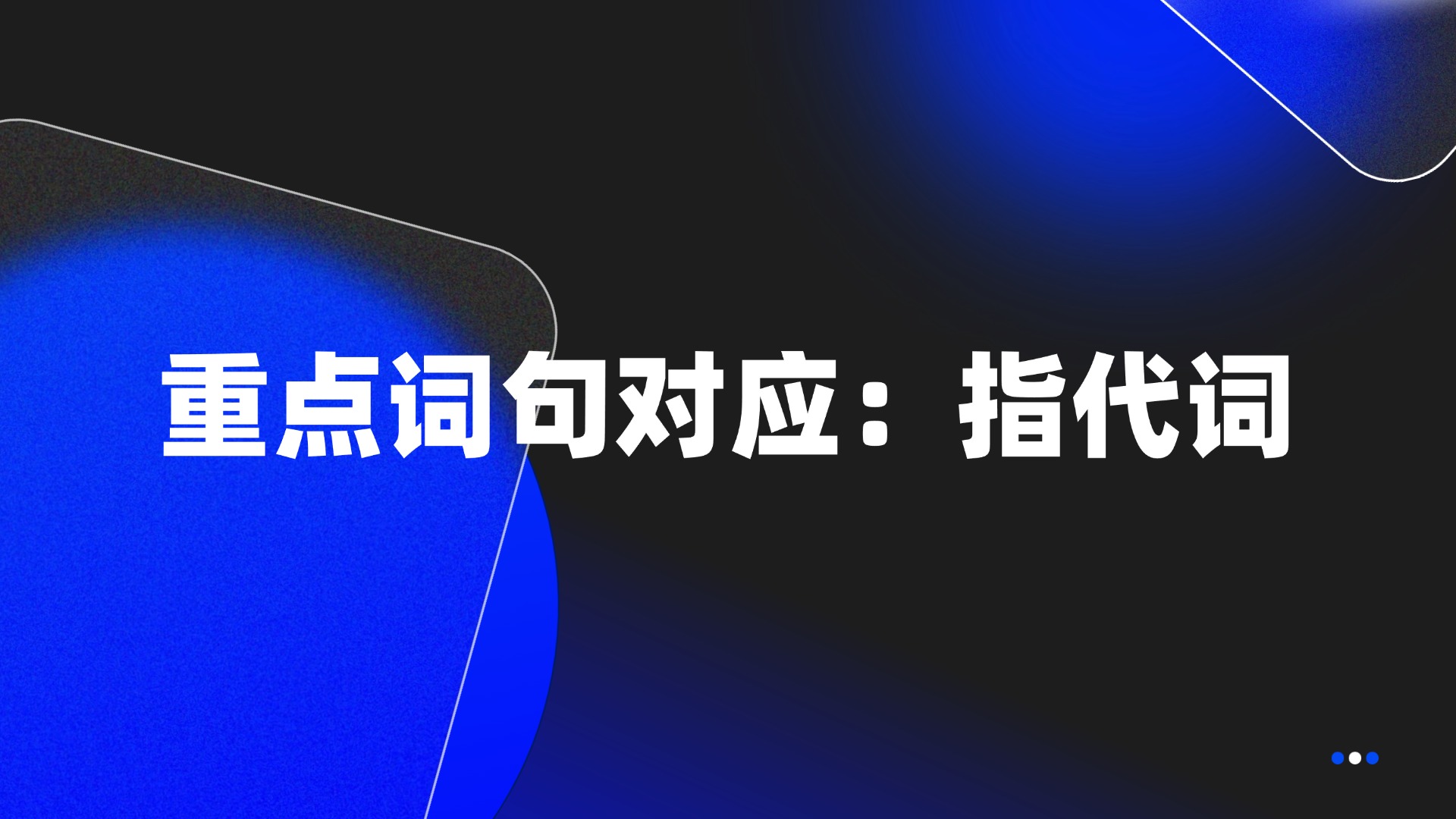 重点词句对应：指代词