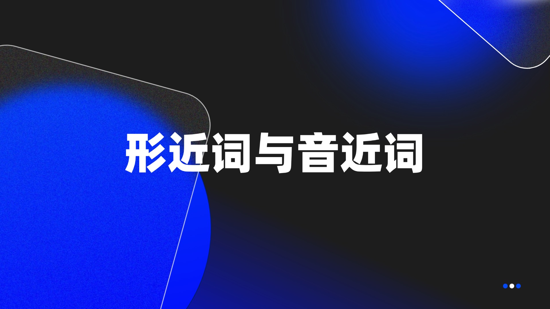 形近词与音近词