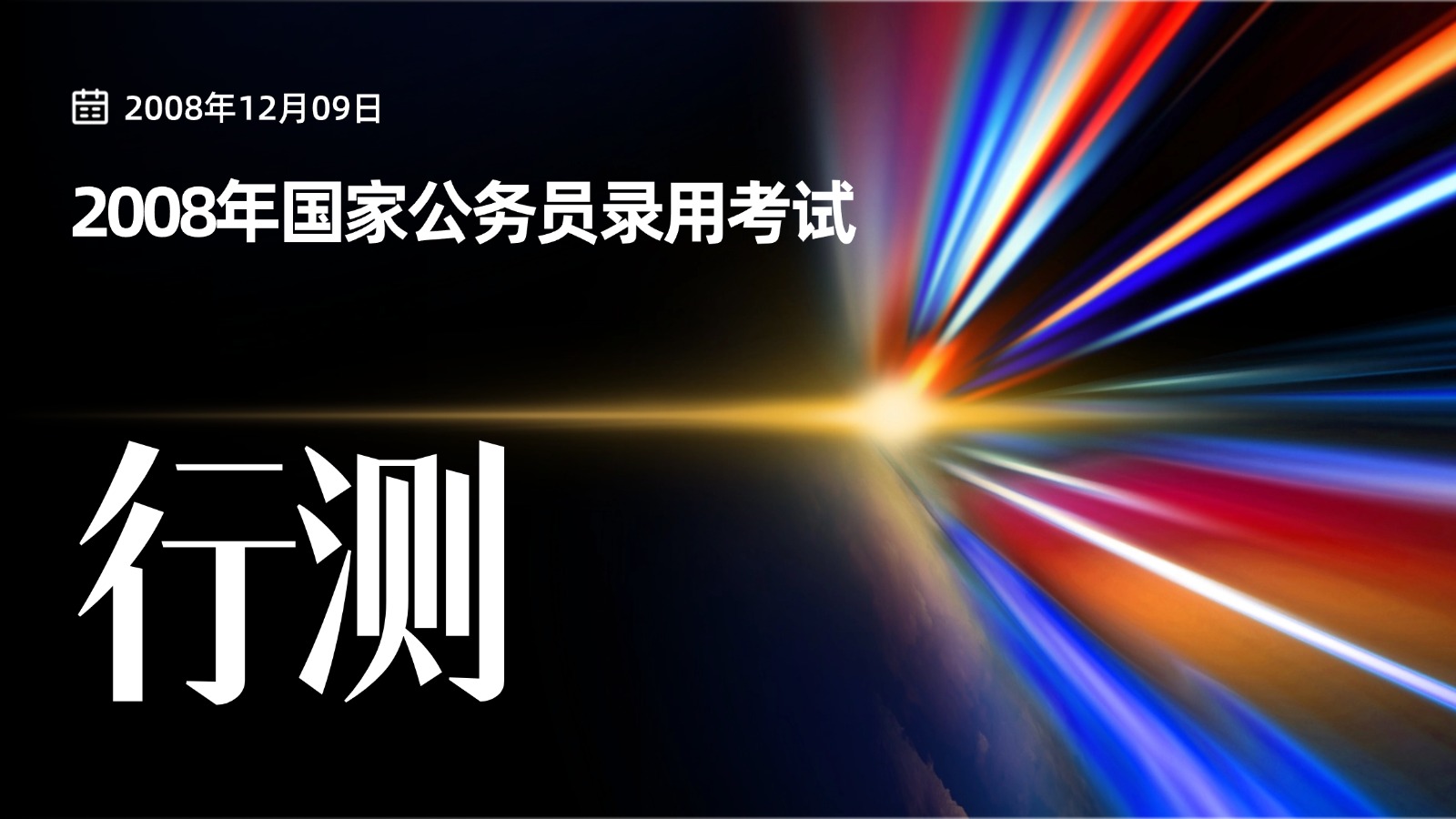 2008年国家公务员录用考试《行测》试卷