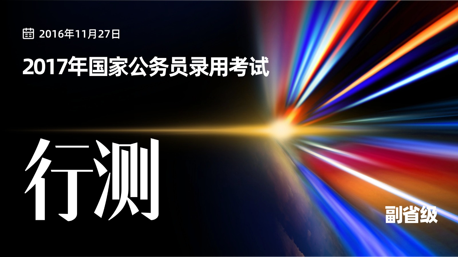 2017年国家公务员录用考试《行测》试卷（副省级）
